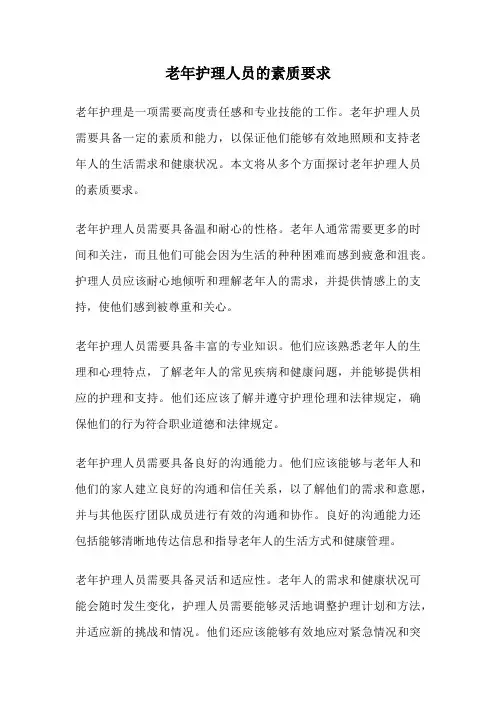 老年护理人员的素质要求