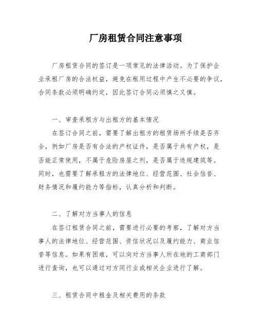 厂房租赁合同注意事项