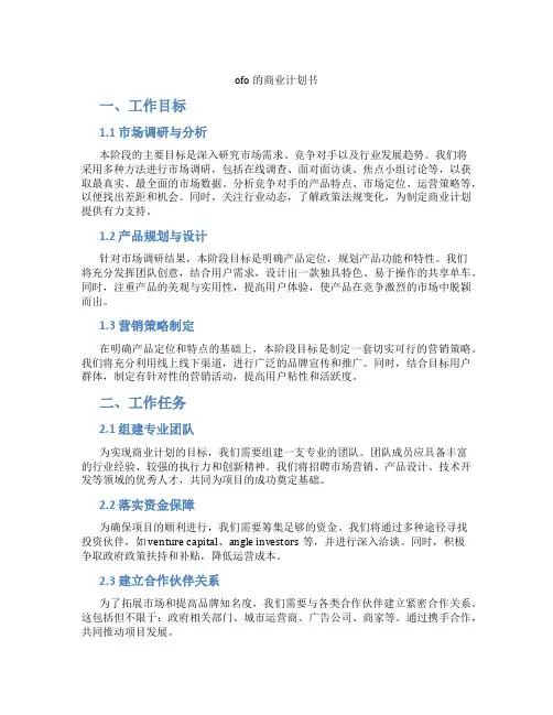 ofo的商业计划书