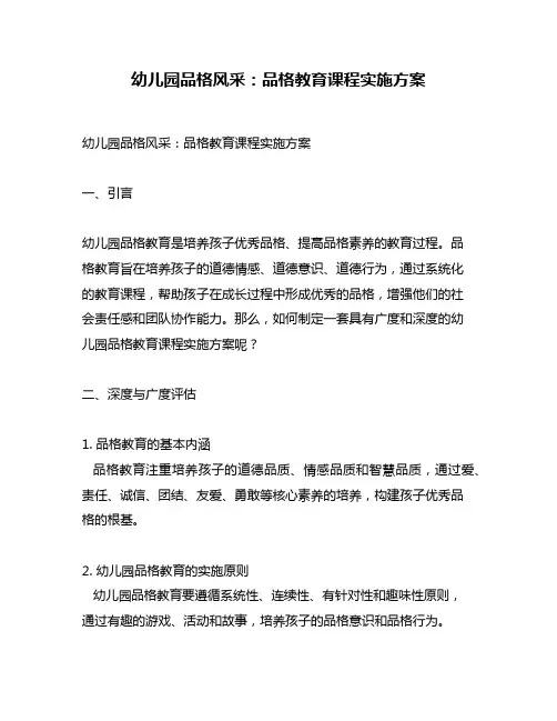 幼儿园品格风采：品格教育课程实施方案