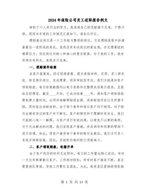 2024年保险公司员工述职报告例文（五篇）