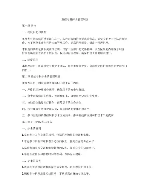 重症专科护士管理制度