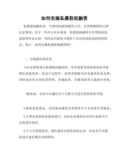 如何实施私募股权融资 