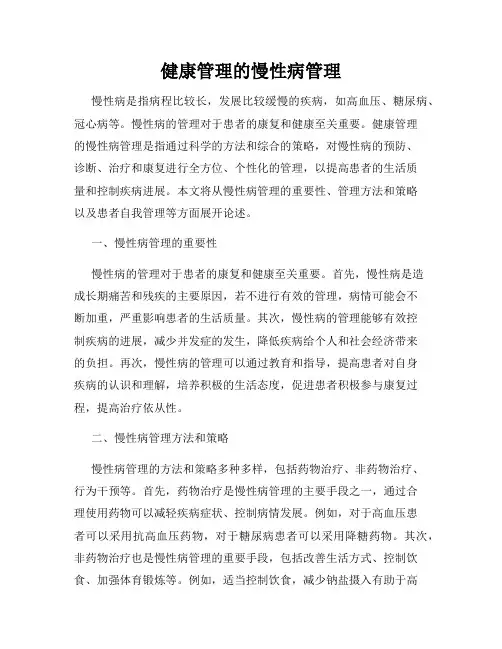 健康管理的慢性病管理