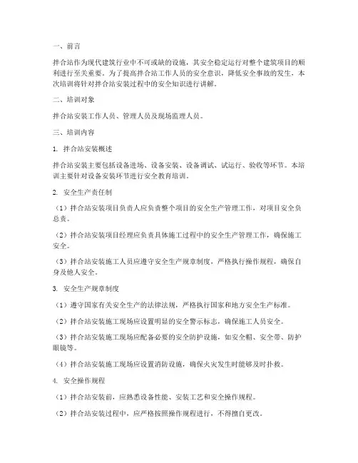 拌合站安装安全教育培训