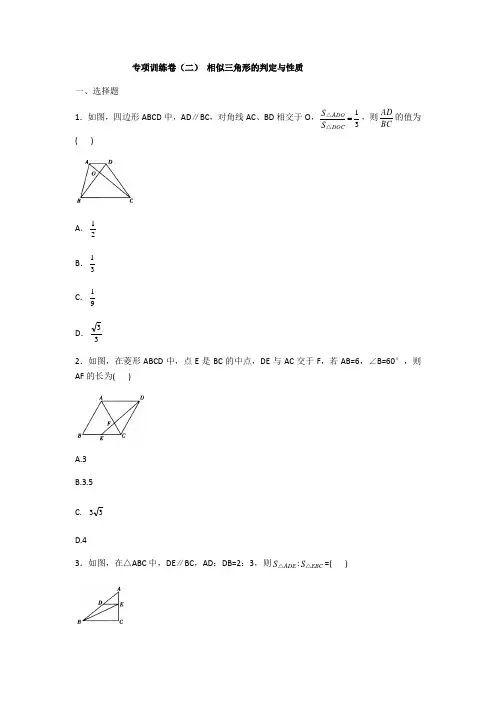 2020年人教版数学九年级下册专项训练卷(二) 相似三角形的判定与性质(含答案)