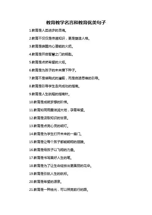 教育教学名言和教育优美句子