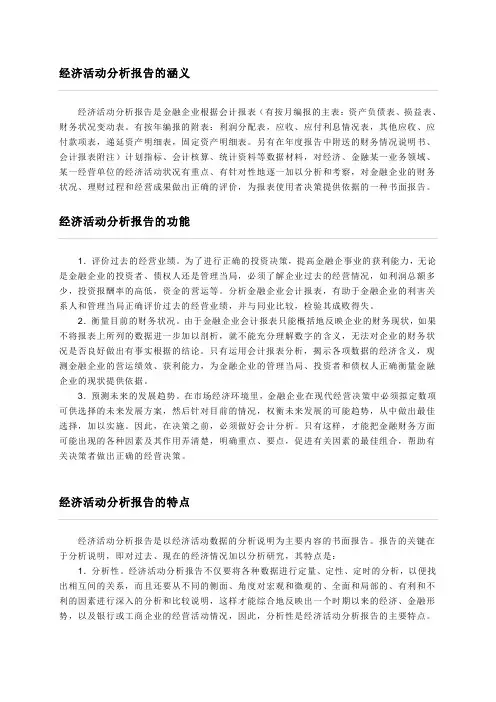 怎样写经济活动分析报告