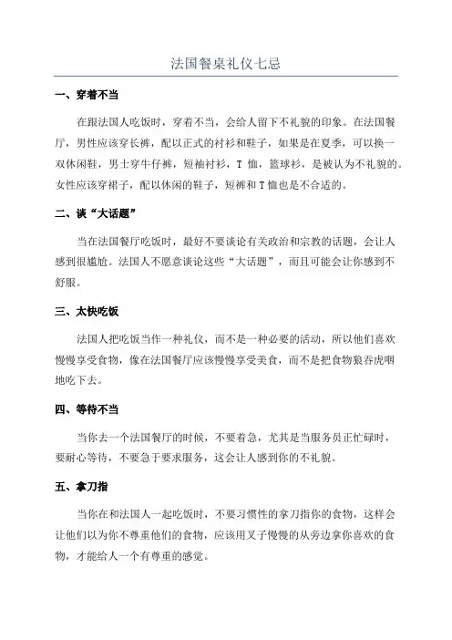 法国餐桌礼仪七忌