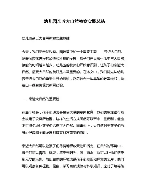 幼儿园亲近大自然教案实践总结