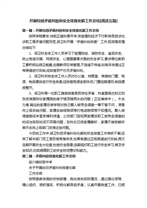 开展校园矛盾纠纷和安全排查化解工作总结[精选五篇]