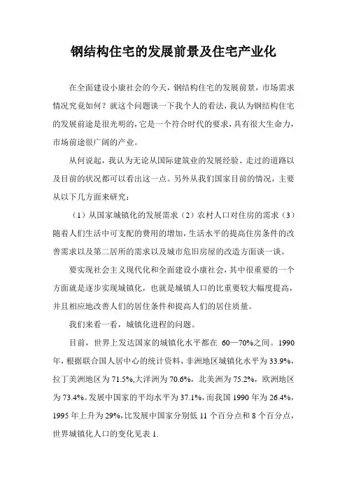 钢结构住宅的发展前景及住宅产业化