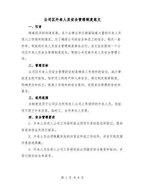 公司区外来人员安全管理制度范文（三篇）
