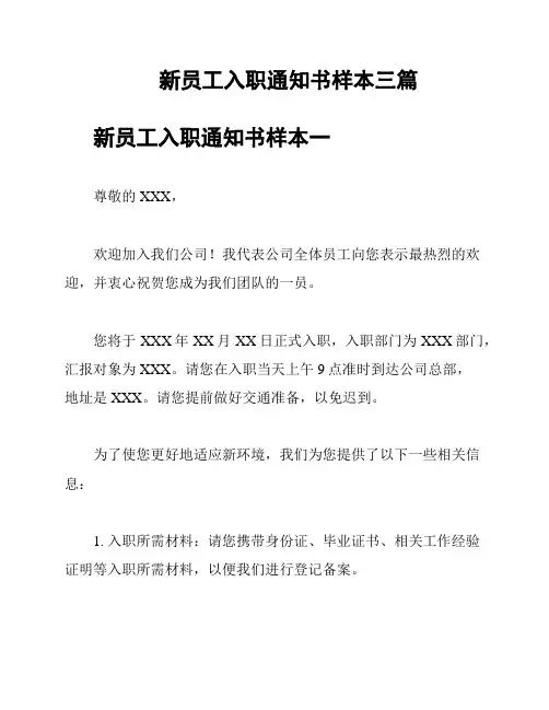 新员工入职通知书样本三篇