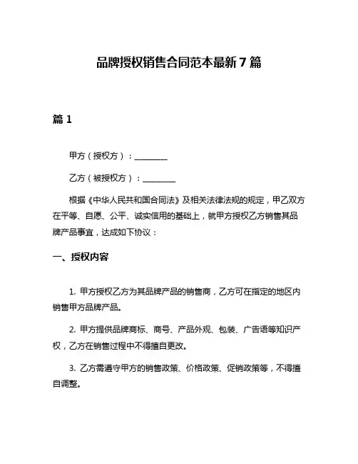 品牌授权销售合同范本最新7篇