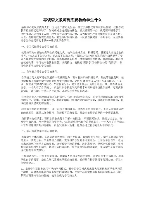 再谈语文教师到底要教给学生什么