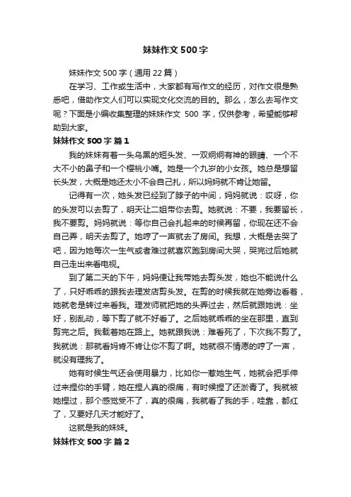 妹妹作文500字（通用22篇）