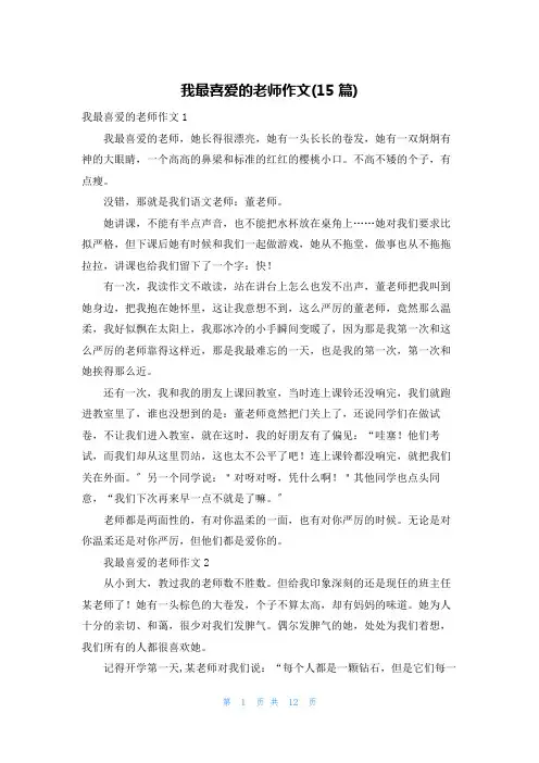 我最喜爱的老师作文(15篇)
