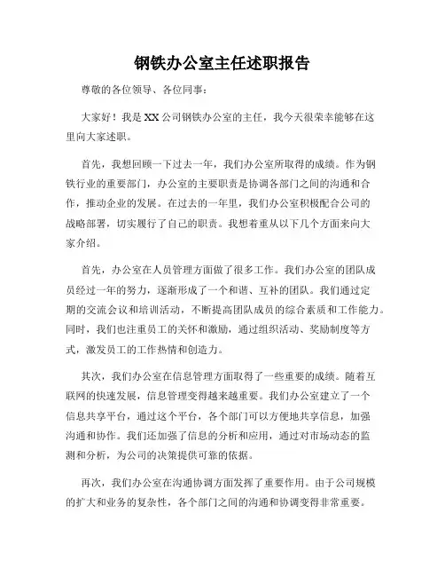 钢铁办公室主任述职报告