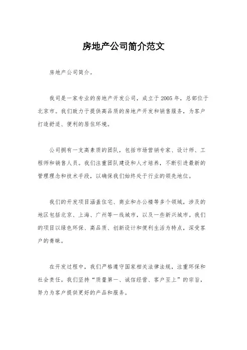 房地产公司简介范文