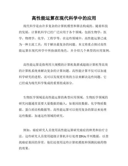 高性能运算在现代科学中的应用