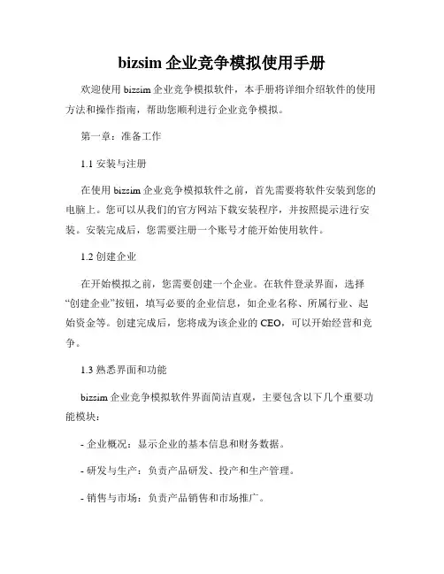 bizsim企业竞争模拟使用手册