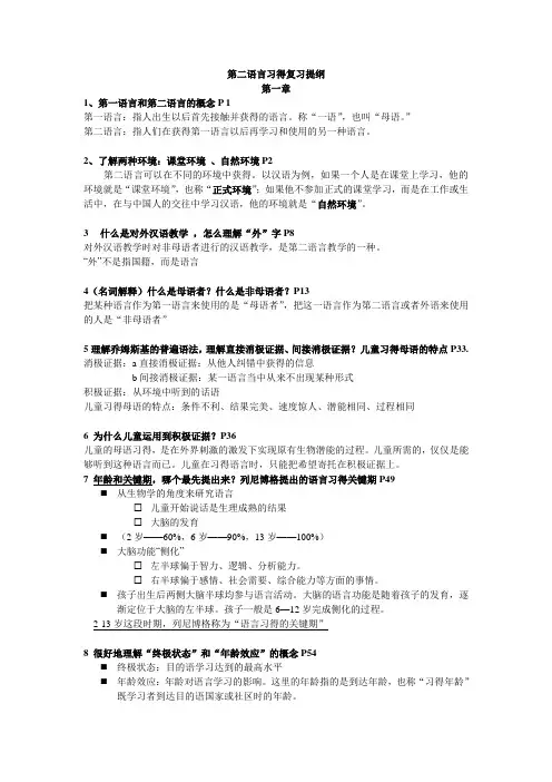 第二语言习得复习提纲