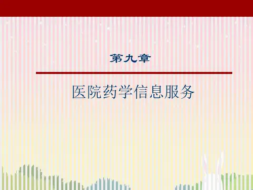 医院药学信息服务课件