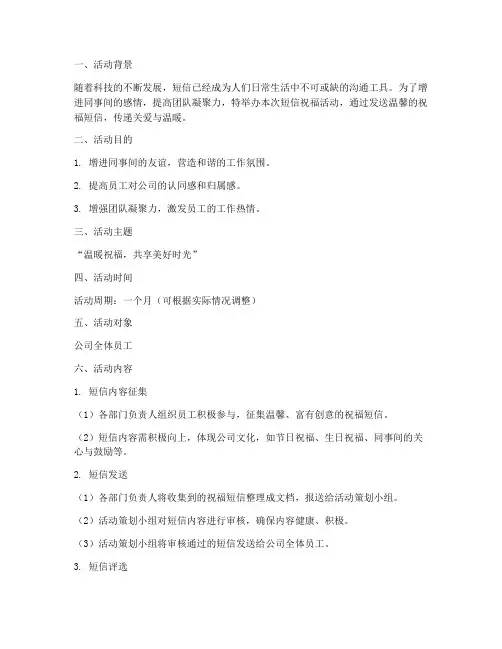 短信祝福活动策划方案模板