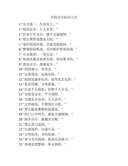 学校安全标语大全