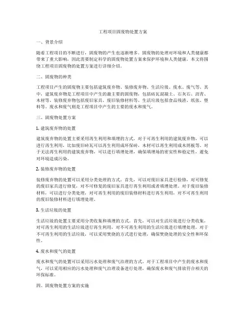 工程项目固废物处置方案