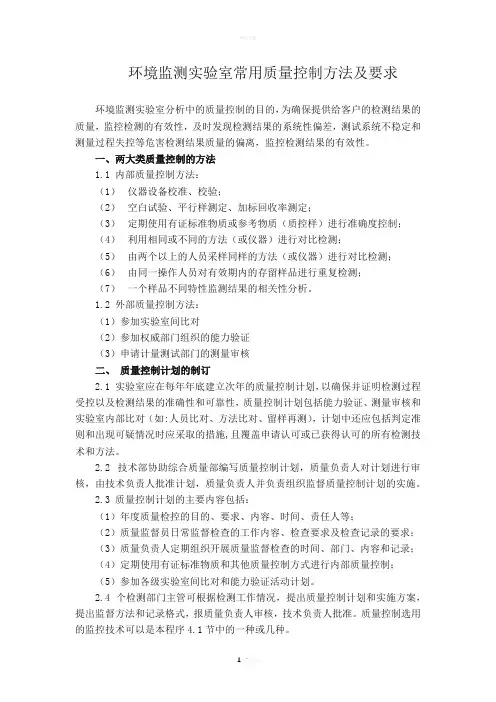 环境监测实验室常用质量控制方法及要求