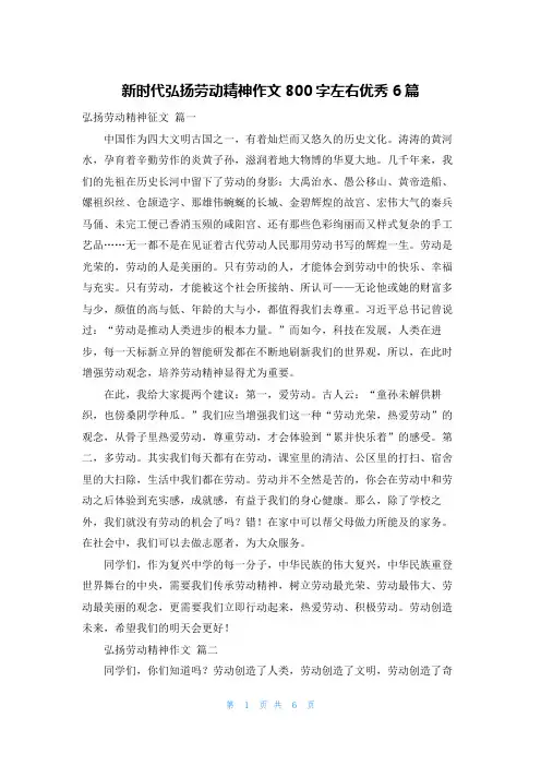 新时代弘扬劳动精神作文800字左右优秀6篇