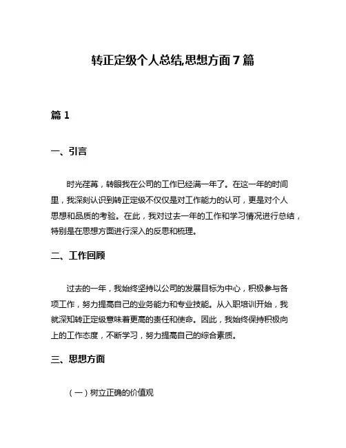 转正定级个人总结,思想方面7篇