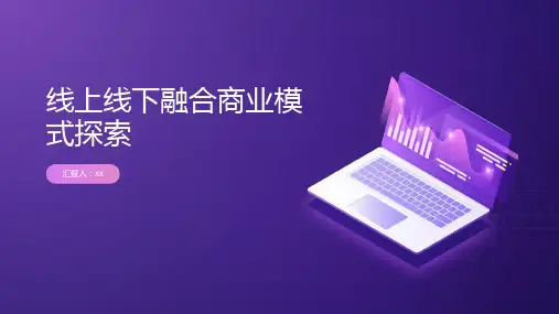 2024年线上线下融合商业模式探索PPT模板