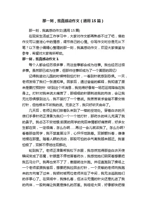 那一刻，我真感动作文（通用15篇）