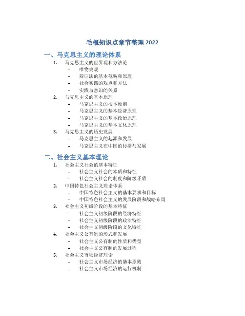 毛概知识点章节整理2022