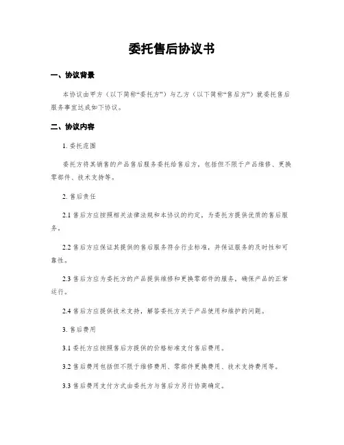 委托售后协议书