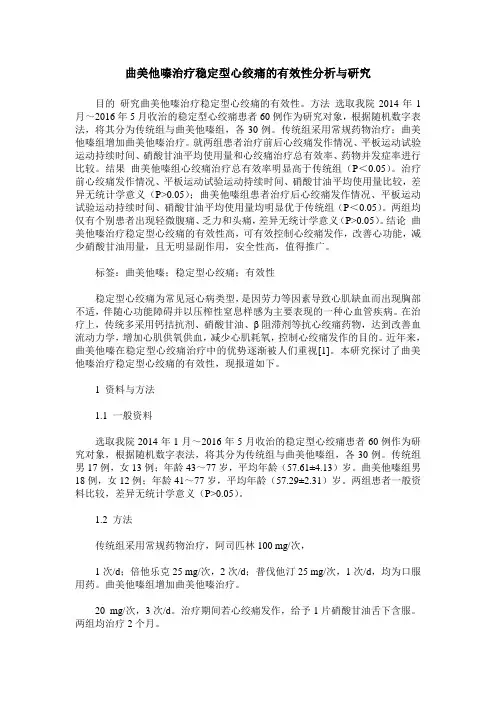 曲美他嗪治疗稳定型心绞痛的有效性分析与研究