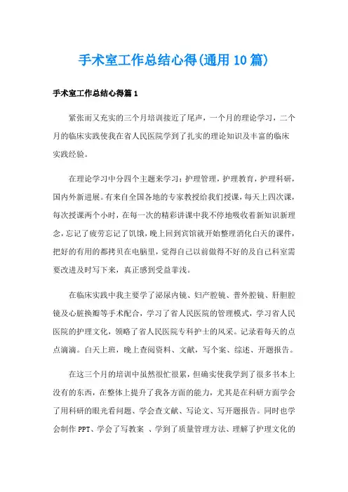 手术室工作总结心得(通用10篇)