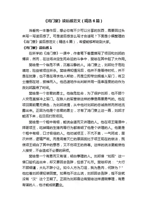《鸿门宴》读后感范文（精选6篇）