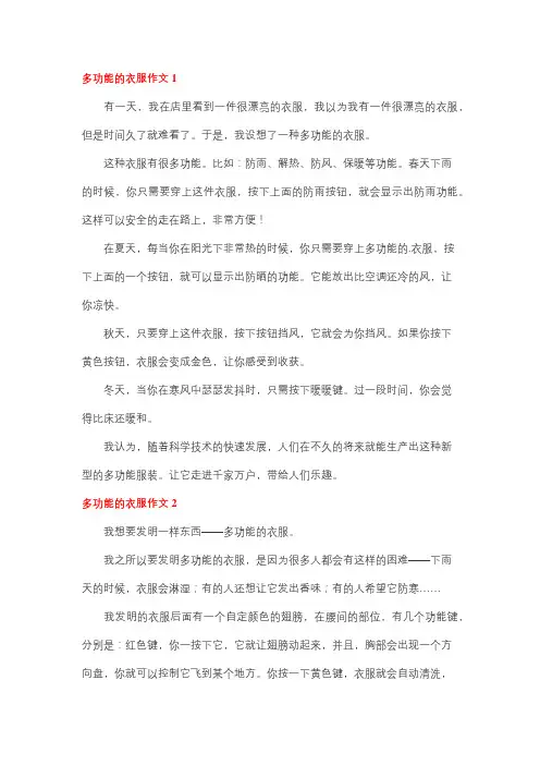 多功能衣服的遐想作文
