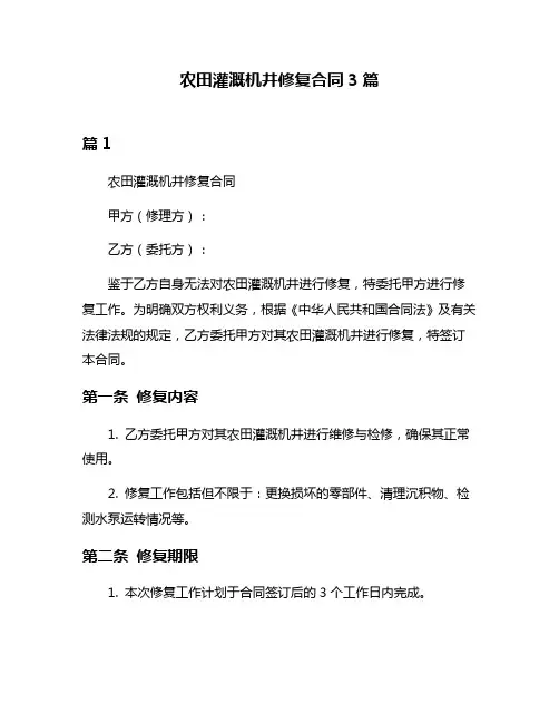 农田灌溉机井修复合同3篇