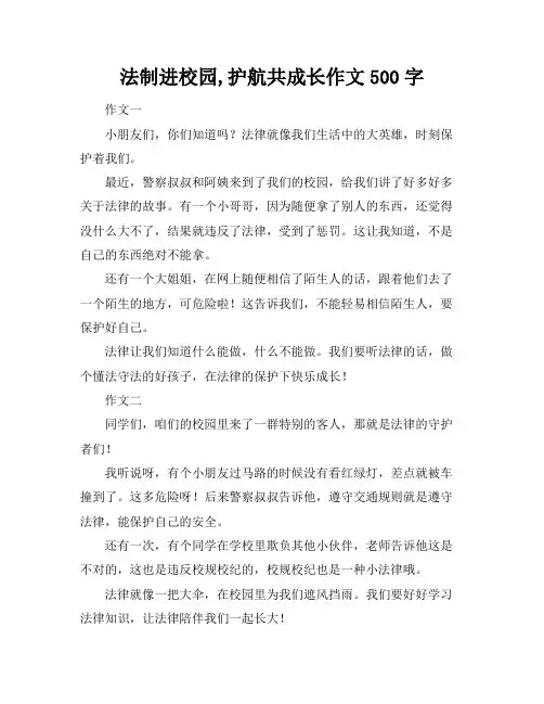 法制进校园,护航共成长作文500字