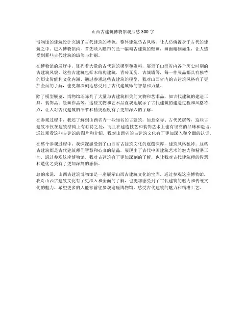山西古建筑博物馆观后感300字
