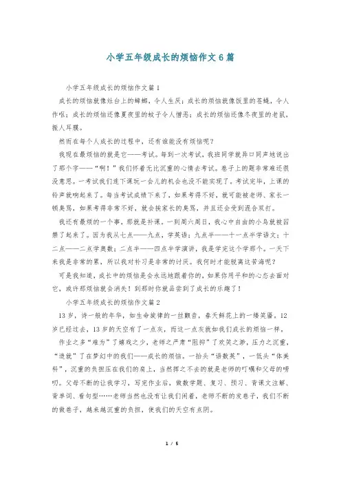 小学五年级成长的烦恼作文6篇