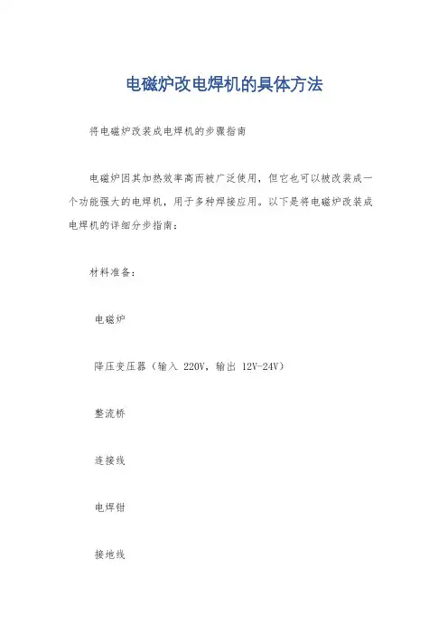 电磁炉改电焊机的具体方法