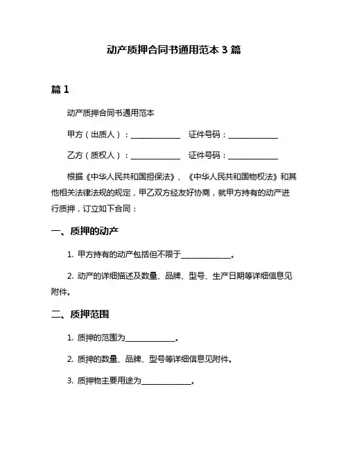 动产质押合同书通用范本3篇