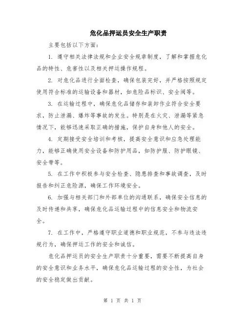 危化品押运员安全生产职责