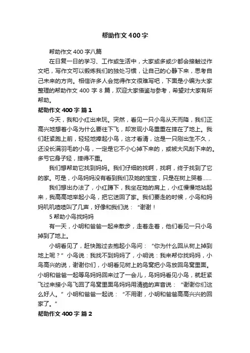 帮助作文400字八篇